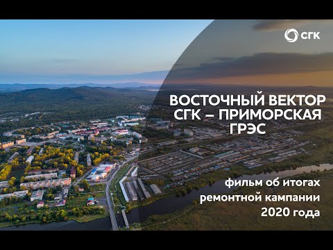 Видео: Приморская ГРЭС. Итоги ремонтной программы 2020 года