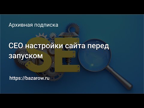 Видео: СЕО настройки сайта #битрикс  перед запуском
