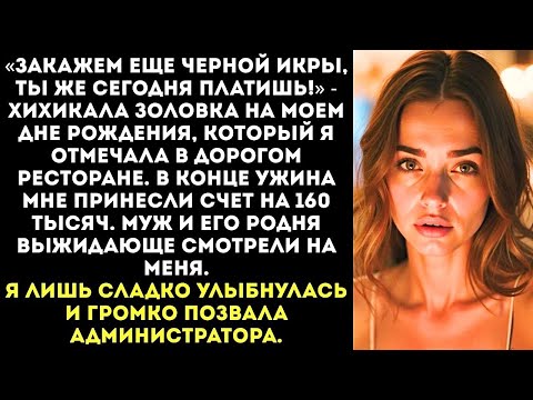 Видео: «Ты же именинница, ты и плати! Не будешь же на родных жмотиться!» — заявила свекровь в ресторане.