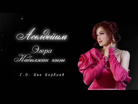 Видео: Элера Кабылжан кызы - Аселдейим / жаны2023