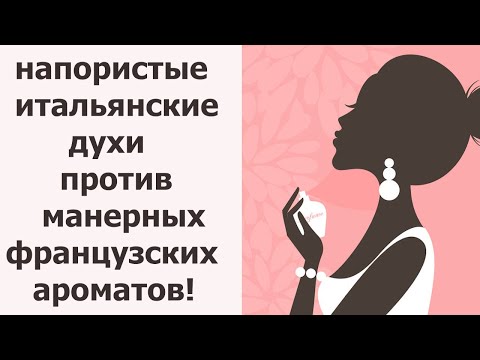 Видео: НОВЫЕ ДУХИ FURLA НАСТУПАЮТ ФРАНЦУЗАМ НА АРОМАТНЫЕ ПЯТКИ! 5 ИТАЛЬЯНСКИХ НОВЫХ ПАРФЮМОВ + 1 ГЕРЛЕН