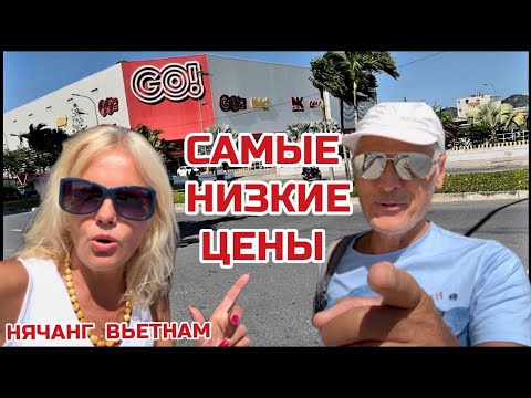 Видео: Нячанг. Где выгодно купить? Обзор цен в GO магазине. Как доехать? #вьетнам #нячанг #go