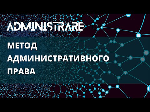 Видео: Метод административного права