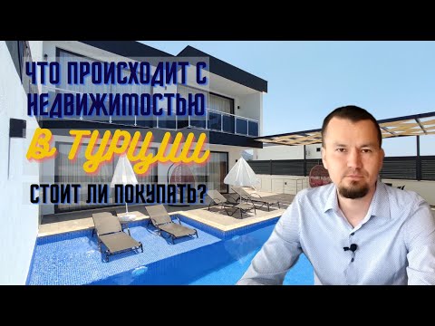 Видео: Что происходит на рынке недвижимости в Турции  Стоит ли покупать?