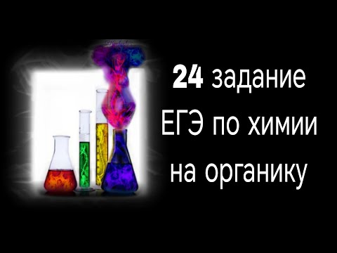 Видео: 24 задание ЕГЭ по химии на органику