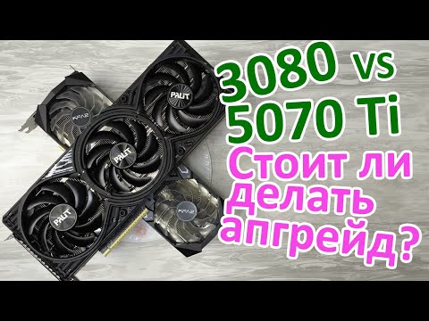 Видео: RTX 5070 Ti против 3080: кто победит?