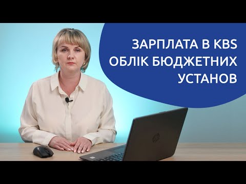 Видео: Заробітна плата у програмі «KBS. Облік бюджетних установ»