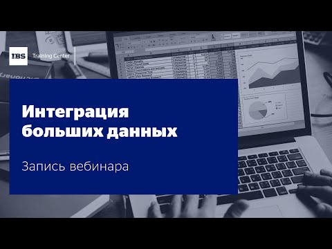 Видео: Вебинар "Интеграция больших данных", Александр Брейман