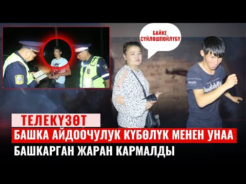 Видео: Айдоочулук укуктан ажыратуу, эселеп көбөйгөн айып пул айдоочулук маданиятты оңдой алабы?