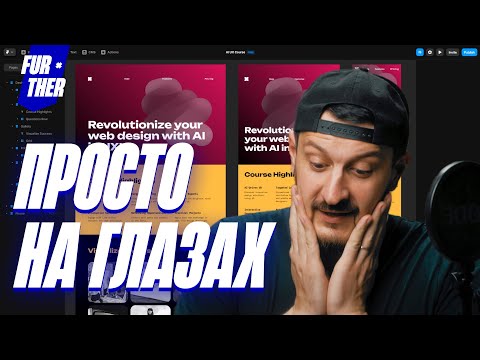 Видео: ИИ делает дизайн ЗА МИНУТЫ / Framer Ai