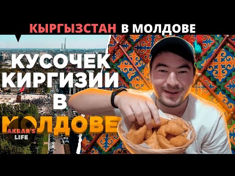 Видео: Влог #29 Кыргызская Этнографическая деревня Manas YurtVillage в Молдове