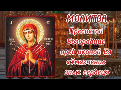 Видео: Молитва об Умягчение злых сердец