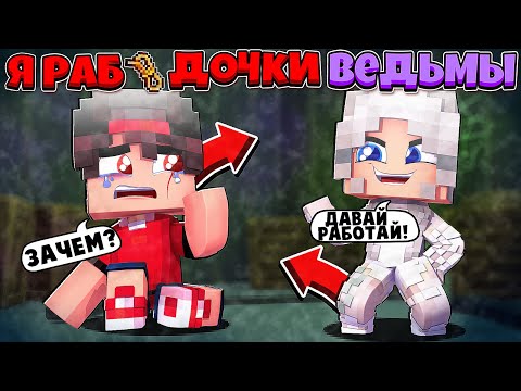Видео: Я РАБ ДОЧКИ ВЕДЬМЫ В МАЙНКРАФТЕ #2 ДОЧКА ВЕДЬМЫ ЗАСТАВЛЯЕТ МЕНЯ РАБОТАТЬ И ИЗДЕВАТЬСЯ НАД МНОЙ!?
