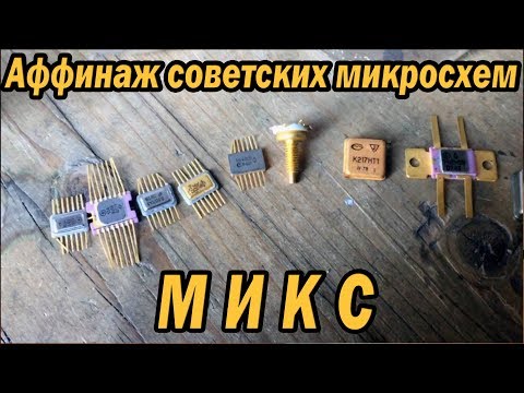Видео: Добываем золото из разных советских микросхем
