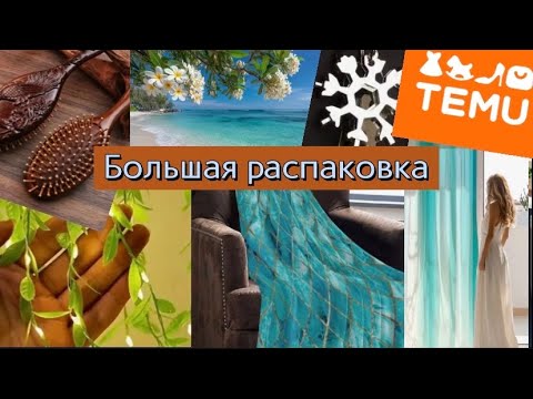 Видео: Цвет настроения бирюзовый.А не поменять ли цвет интерьера?Большая распаковка с TEMU.Товары для дома