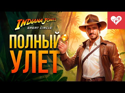 Видео: Невероятные приключение Индианы Джонса | Indiana Jones and the Great Circle