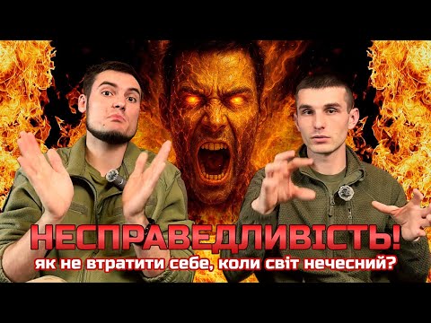 Видео: Несправедливість: як не втратити себе, коли світ нечесний?