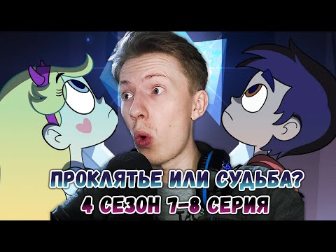 Видео: Стар против сил зла 4 сезон 7-8 серия ¦ Реакция на мульт