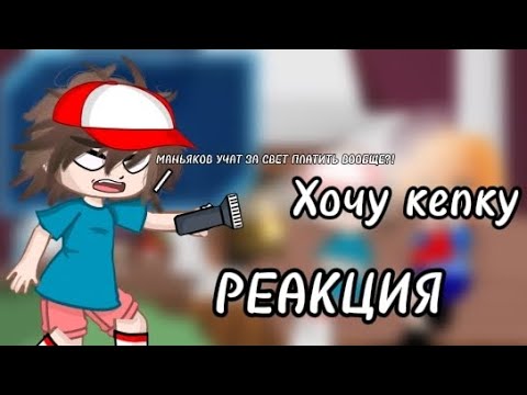 Видео: ✨Реакция "хочу кепку" на Валеру ✨