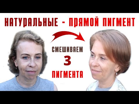 Видео: Прямой пигмент окрашивание натуральных и седых волос пример
