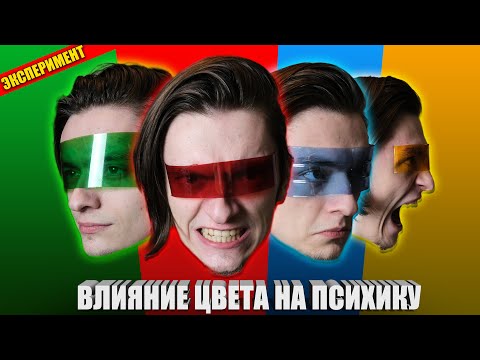 Видео: КАК ЦВЕТА ВЛИЯЮТ НА ПСИХИКУ ЧЕЛОВЕКА? | Проверил на себе, ЭКСПЕРИМЕНТ