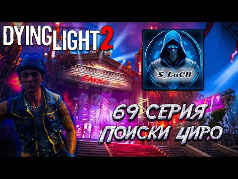 Видео: Dying Light 2: Stay Human 69 серия - Поиски Чиро.