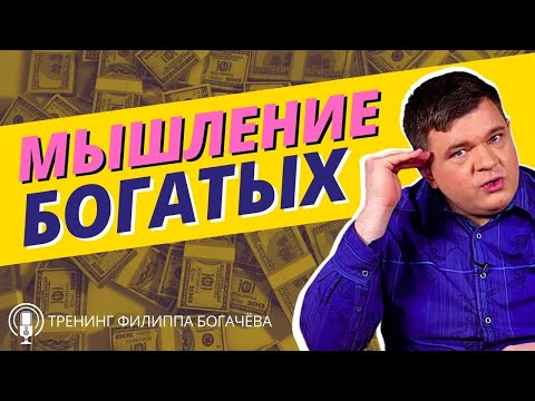 Видео: Мышление богатых VS мышление бедных / Как развить мышление богатого человека / Тренинг