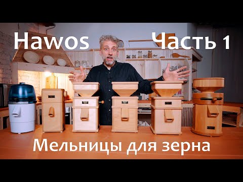 Видео: HAWOS. Часть 1. Мельницы для зерна с каменными жерновами электрические. Обзор