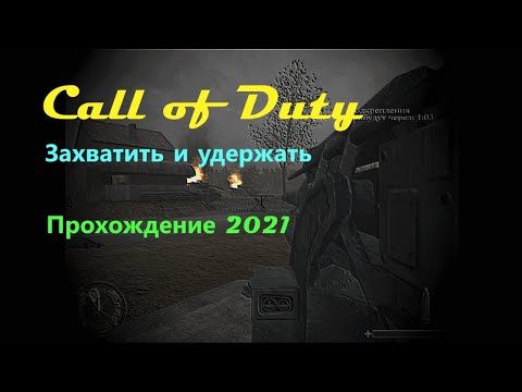Видео: Call of Duty. Захватить и удержать. Прохождение 2021
