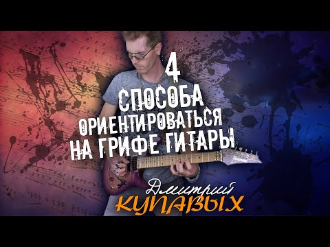 Видео: 4 СПОСОБА БЫСТРО (ЗАПОМНИТЬ) И ОРИЕНТИРОВАТЬСЯ НА ГРИФЕ ГИТАРЫ | ДМИТРИЙ КУПАВЫХ