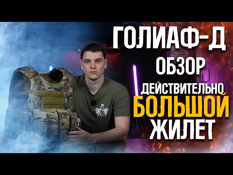 Видео: ARS ARMA - ГОЛИАФ-Д/Полноценный бронежилет - ОБЗОР