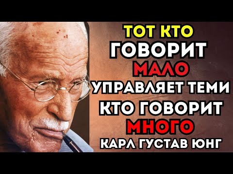 Видео: Ты слишком много ГОВОРИШЬ. Мудрые МОЛЧАТ — и побеждают! Карл Юнг