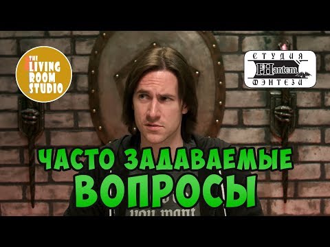 Видео: ЧАСТО ЗАДАВАЕМЫЕ ВОПРОСЫ | Dungeons and Dragons