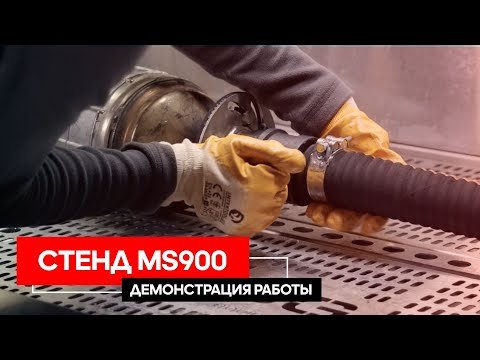 Видео: Стенд MS 900 для промывки сажевых фильтров.
