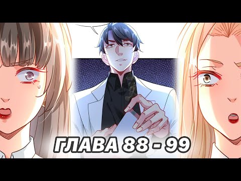 Видео: #88 - 99 Озвучка маньхуа "Становление сильнейшим мастером" глава 88 - 99