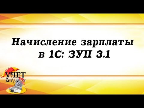 Видео: Начисление зарплаты в 1С: ЗУП 3.1