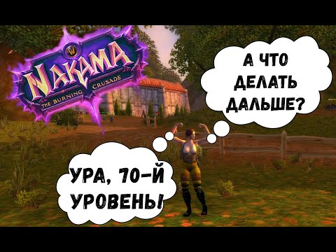 Видео: Что делать на 70 лвл в WoW TBC?