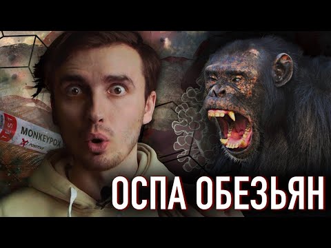 Видео: ОСПА ОБЕЗЬЯН: Новая пандемия уже на пороге - [История Медицины]