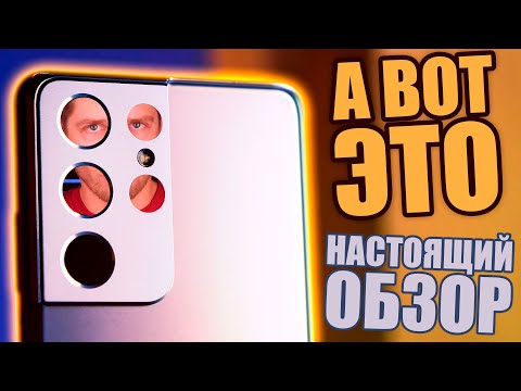 Видео: Подробный опыт эксплуатации Samsung Galaxy S21 Ultra - получилось?