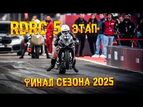 Видео: 5й этап! Финал гонок по дрэгрейсингу RDRC 2025!