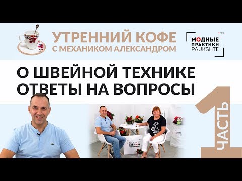 Видео: Кофе с Ириной Михайловной. Беседуем с Александром о швейной технике и отвечаем на вопросы. Часть 1.