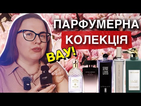 Видео: КОЛЕКЦІЯ парфумів ПІДПИСНИЦІ 🔥 Аромати з ВАУ ефектом