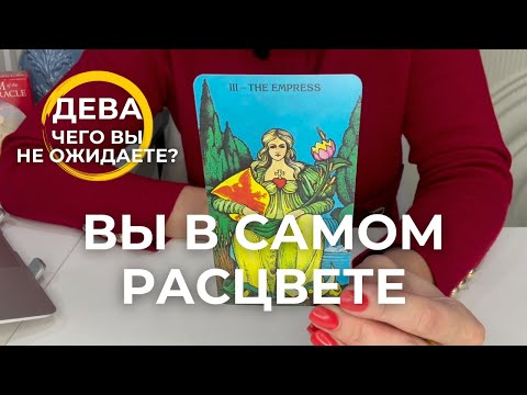 Видео: ДЕВА : ВЫ В САМОМ РАСЦВЕТЕ! | - Чего вы не ожидаете? | Октябрь 2025 таро прогноз
