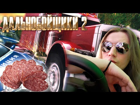Видео: Дальнобойщики 2 - нарезка смешные моменты стрима №1