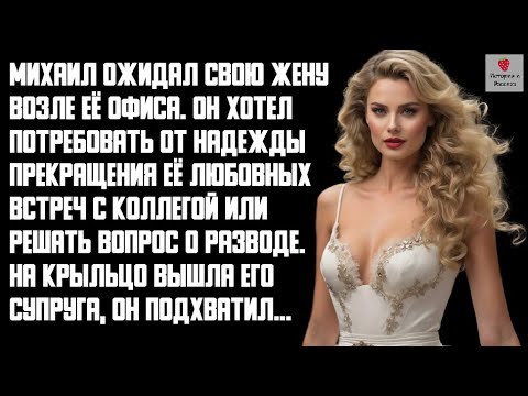 Видео: История и Рассказ | Измена Жены. Жестокая Месть мужа. Предательство, интрижка с коллегой. История