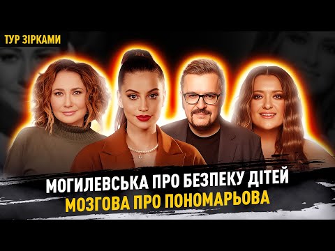Видео: МОГИЛЕВСЬКА про безпеку доньок, МОЗГОВА про Пономарьова, Тополя про ремонт в зруйнованій квартирі 
