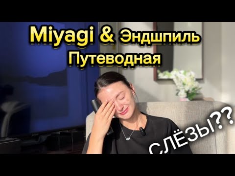 Видео: РЕАКЦИЯ на Путеводная - Miyagi & Эндшпиль / почему это вызывает слезы?