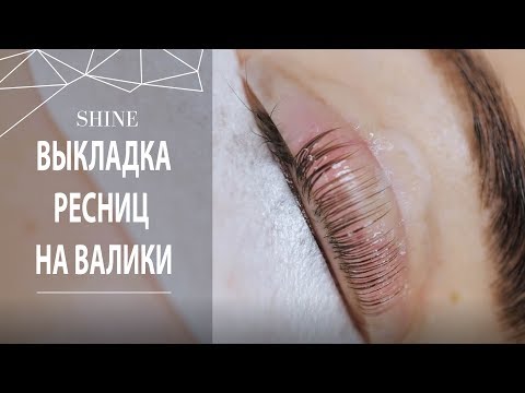 Видео: ВЫКЛАДКА РЕСНИЦ НА ВАЛИКИ. ЛАМИНИРОВАНИЕ РЕСНИЦ.