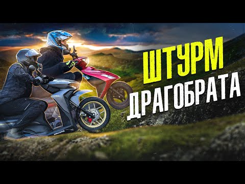 Видео: Штурм Драгобрата на СКУТЕРАХ. 3 серія.