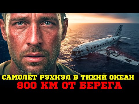 Видео: Я ПРОСНУЛСЯ В ОКЕАНЕ, ВОКРУГ ТРУПЫ И ОБЛОМКИ САМОЛЁТА. 19 ДНЕЙ БОРЬБЫ ЗА ЖИЗНЬ